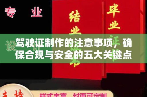 银海驾驶证制作的注意事项，确保合规与安全的五大关键点